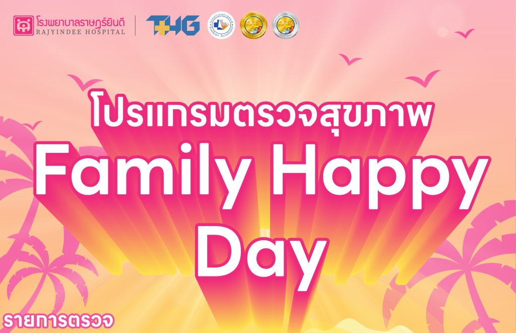 โปรแกรมตรวจสุขภาพ Happy Family Day 999 บาท